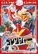 �閧����S�����W���[ Vol.1 [DVD]