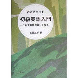 英語学習法 古谷メソッド 初級英語入門―これで英語が楽しくなる