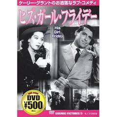 ヒズ・ガール・フライデー