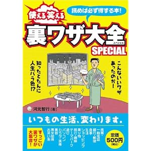 Amazon.co.jp: 使える笑える裏ワザ大全Special: 河元 智行: 本