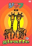 [DVD]麒麟 ジラフ [DVD]