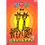 �W���t [DVD]