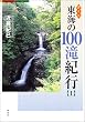 ���C��100��I�s�q1�r (Fubaisha guide book)