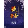 NHK��̓h���} �`�o ���S�� ���W [DVD]