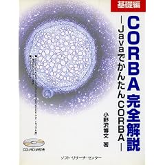 CORBA���S��� ��b�ҁ\Java�ł��񂽂�CORBA