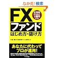 FX�t�@���h �͂��ߕ��E�ׂ���