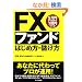 FX�t�@���h �͂��ߕ��E�ׂ���