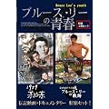�u���[�X�E���[�̐t!����2���Z�b�g [DVD]