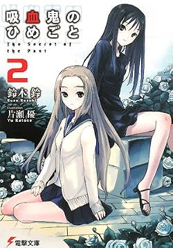 吸血鬼のひめごと２　The Secret of the Past