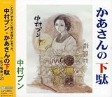 [CD]中村ブン かあさんの下駄