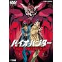�o�C�I�E�n���^�[ [DVD]