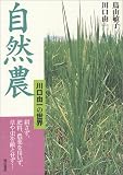 [Book]川口 由一 自然農―川口由一の世界 耕さず、肥料、農薬を用いず、草や虫を敵とせず…