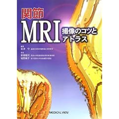 �֐�MRI�\�B���̃R�c�ƃA�g���X