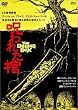���ꂽ�� [DVD]