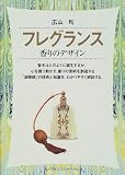 [Book]広山 均 フレグランス―香りのデザイン