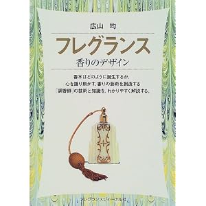 フレグランス―香りのデザイン