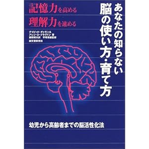 【クリックで詳細表示】あなたの知らない脳の使い方・育て方―幼児から高齢者までの脳活性化法 [単行本]