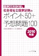 �}�\�ł킩��B�Љ���m���Ǝ����̃|�C���g50+�\�z���100 [2010�N��]
