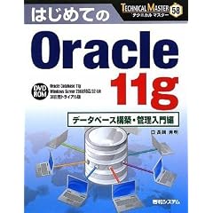 �͂��߂Ă�Oracle 11g �f�[�^�x�[�X�\�z�E�Ǘ������ (TECHNICAL MASTER)