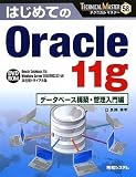 �͂��߂Ă�Oracle 11g �f�[�^�x�[�X�\�z�E�Ǘ������ (TECHNICAL MASTER)