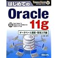 �͂��߂Ă�Oracle 11g �f�[�^�x�[�X�\�z�E�Ǘ������ (TECHNICAL MASTER)