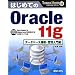 �͂��߂Ă�Oracle 11g �f�[�^�x�[�X�\�z�E�Ǘ������ (TECHNICAL MASTER)