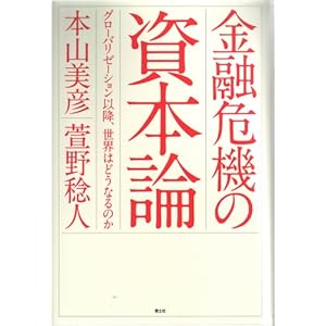 【クリックで詳細表示】金融危機の資本論―グローバリゼーション以降、世界はどうなるのか [単行本]