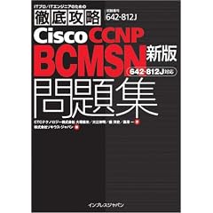 �V�� �O��U��Cisco CCNP BCMSN ���W [642-812J]�Ή� (IT�v��/IT�G���W�j�A�̂��߂̓O��U��)
