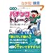�}���K �p�`���R�g���[�_�[ (PanRolling Library)