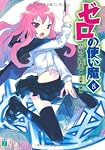 ゼロの使い魔〈8〉望郷の小夜曲(セレナーデ) (MF文庫J)