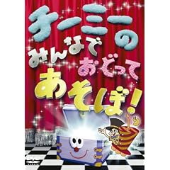�`�[�~�[�݂̂�Ȃł��ǂ��Ă�����! [DVD]