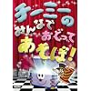 �`�[�~�[�݂̂�Ȃł��ǂ��Ă�����! [DVD]