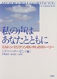 [Book] 私の声はあなたとともに―ミルトン・エリクソンのいやしのストーリー