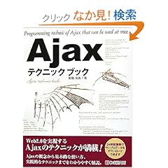 【クリックでお店のこの商品のページへ】Ajaxテクニックブック: 鮫島 光貴: 本