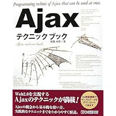 【クリックでお店のこの商品のページへ】Ajaxテクニックブック： 鮫島 光貴： 本