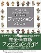 �t�@�C�i���t�@���^�W�[XI �d���̗��c�� �t�@�b�V����2005