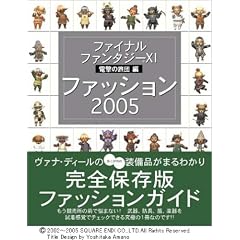 �t�@�C�i���t�@���^�W�[XI �d���̗��c�� �t�@�b�V����2005