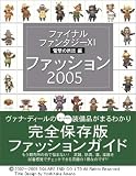 �t�@�C�i���t�@���^�W�[XI �d���̗��c�� �t�@�b�V����2005