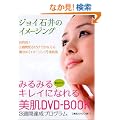 �W���C�Έ�̃C���[�W���O �݂�݂�L���C�ɂȂ����� DVD-BOOK 3�T�ԒB���v���O����