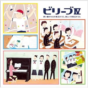 【クリックでお店のこの商品のページへ】ビリーブIV~歌い継がれる卒業式のうた・新しい卒業式のうた