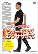 NHK �������H�[ �f���[�N�X�Ƃ̃E�H�[�L���O�G�N�T�T�C�Y ��1�� �������_�C�G�b�g [DVD]