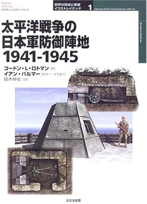  太平洋戦争の日本軍防御陣地―1941‐1945 (オスプレイ・ミリタリー・シリーズ―世界の築城と要塞イラストレイテッド)