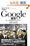 Google�a�� �K���[�W�Ő��܂ꂽ�T�[�`�E�����X�^�[