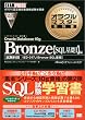 �I���N���}�X�^�[���ȏ� Bronze Oracle Database 10g�ySQL��bI�z�� (CD-ROM�t)