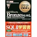 �I���N���}�X�^�[���ȏ� Bronze Oracle Database 10g�ySQL��bI�z�� (CD-ROM�t)