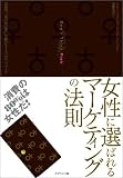 [Book]リサ・ジョンソン 女性に選ばれるマーケティングの法則