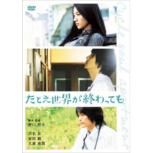たとえ世界が終わっても CYCLE SOUL APARTMENT スペシャル・エディション 芦名星,安田顕,大森南朋 野口照夫 表紙