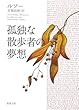 �ǓƂȎU���҂̖��z (�V������)