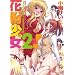 �ԕ�����2! (WANI MAGAZINE COMICS SPECIAL)