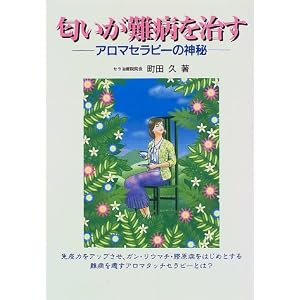 匂いが難病を治す―アロマセラピーの神秘